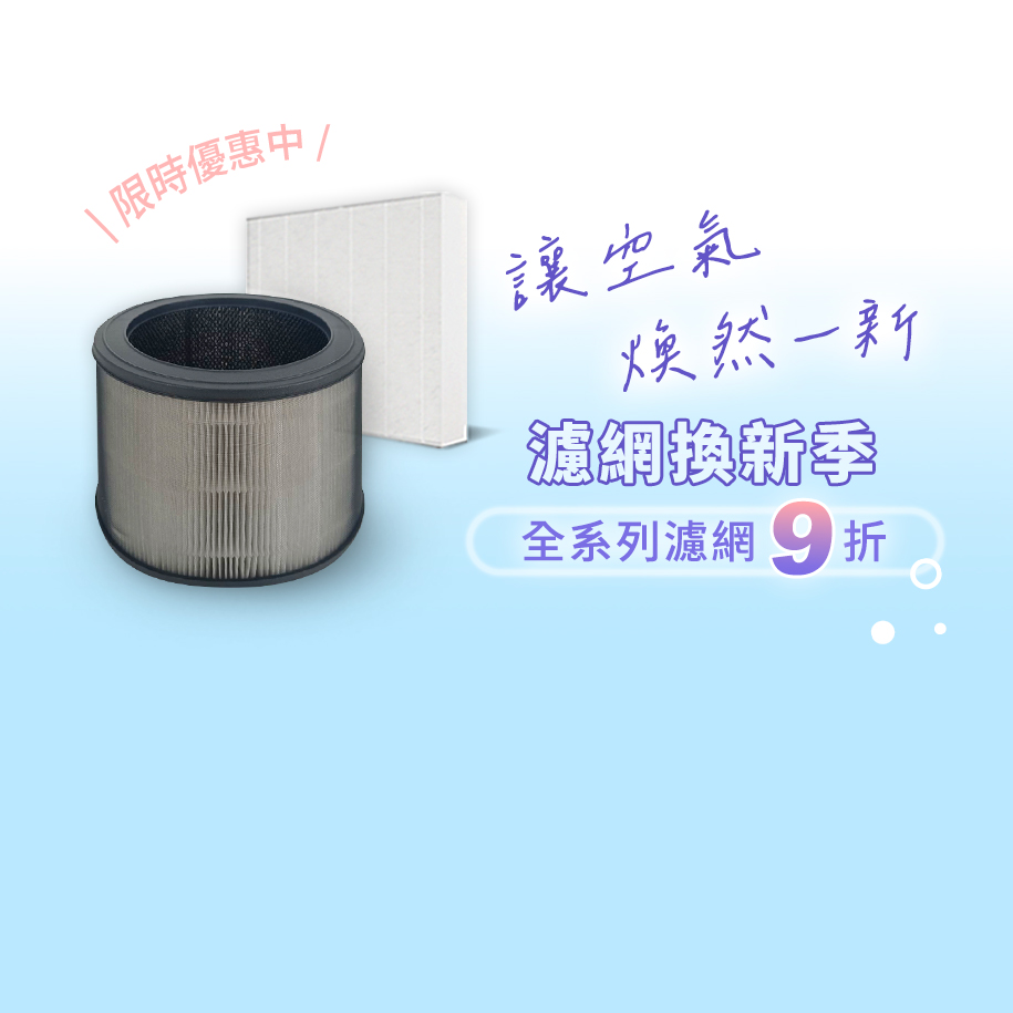 全系列濾網9折