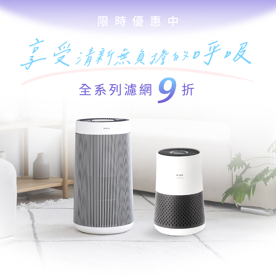 全系列濾網9折