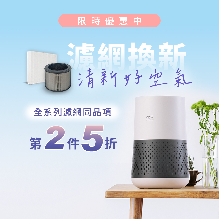 全系列濾網第2件5折
