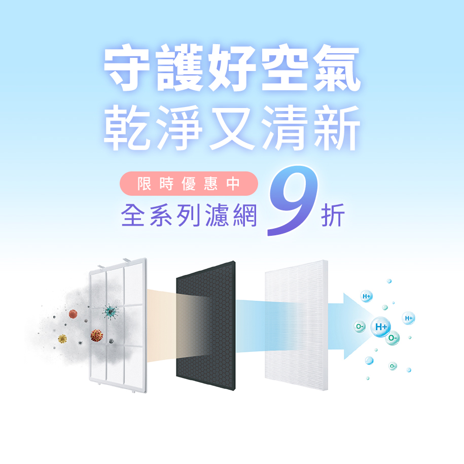 全系列濾網9折