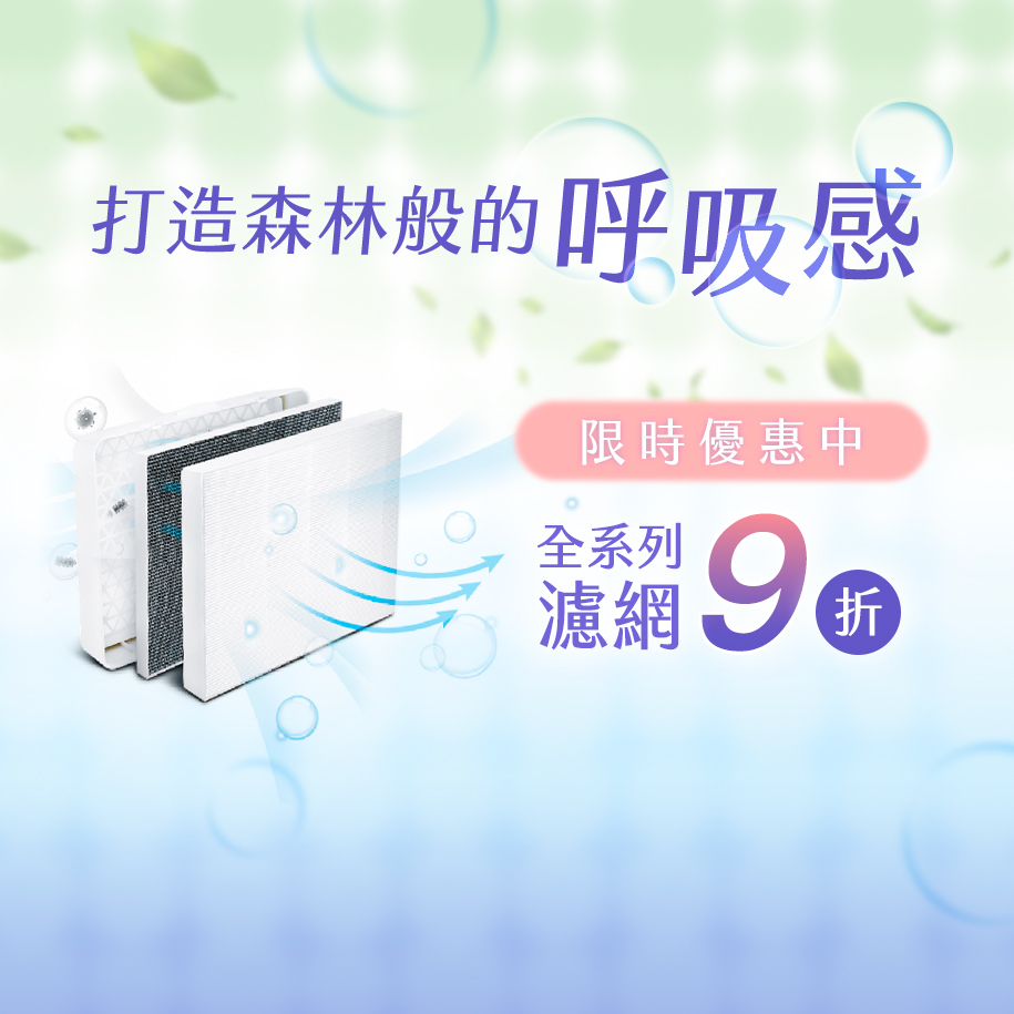 全系列濾網9折